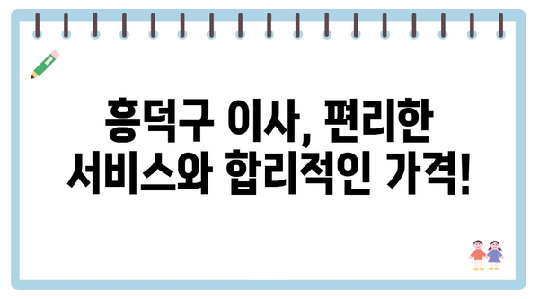 충청북도 청주시 흥덕구 강서제2동 포장이사 견적 비용 아파트 원룸 월세 비용 용달 이사
