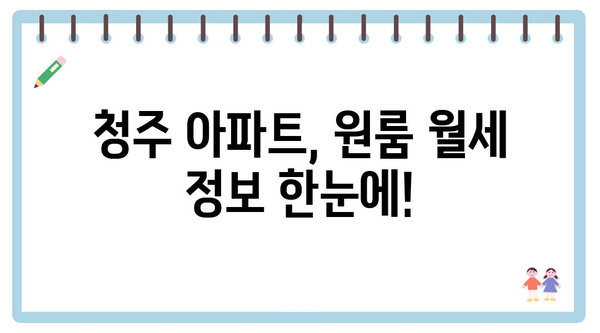 충청북도 청주시 흥덕구 강서제2동 포장이사 견적 비용 아파트 원룸 월세 비용 용달 이사
